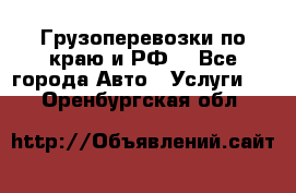 Грузоперевозки по краю и РФ. - Все города Авто » Услуги   . Оренбургская обл.